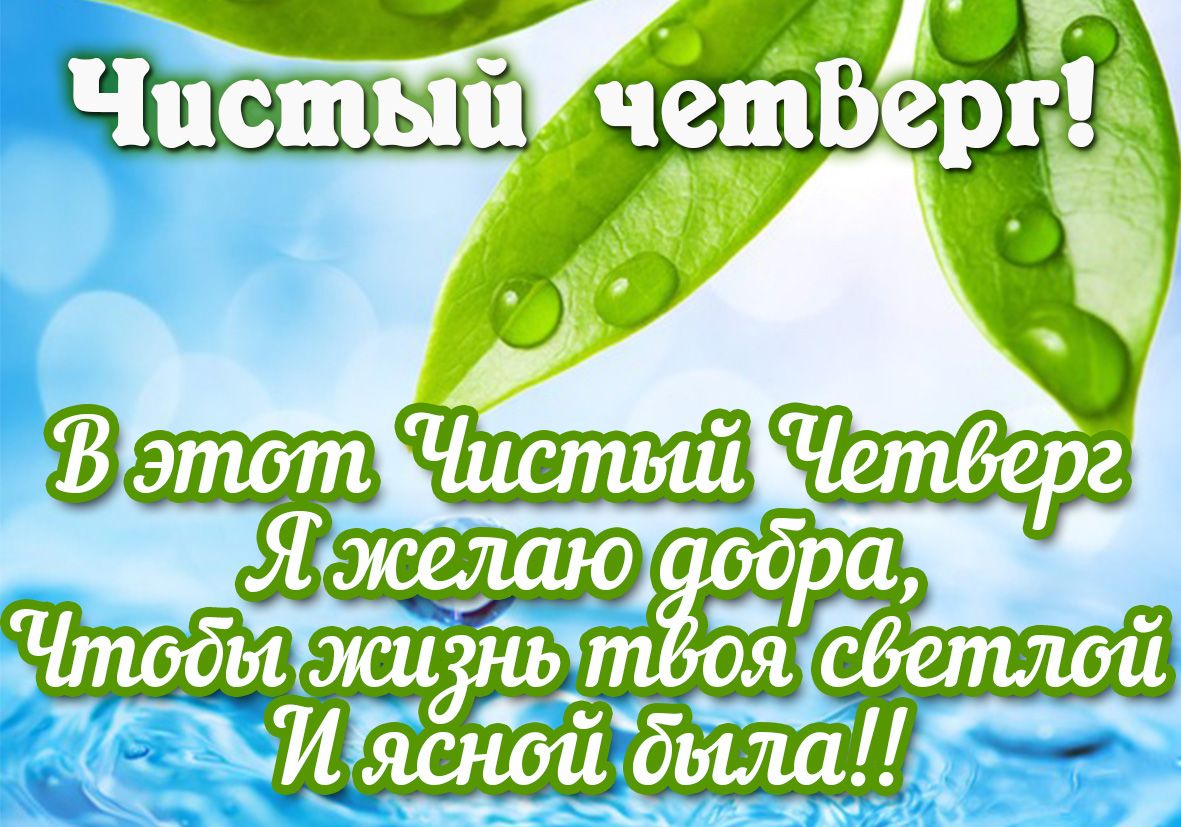чистый четверг открытка