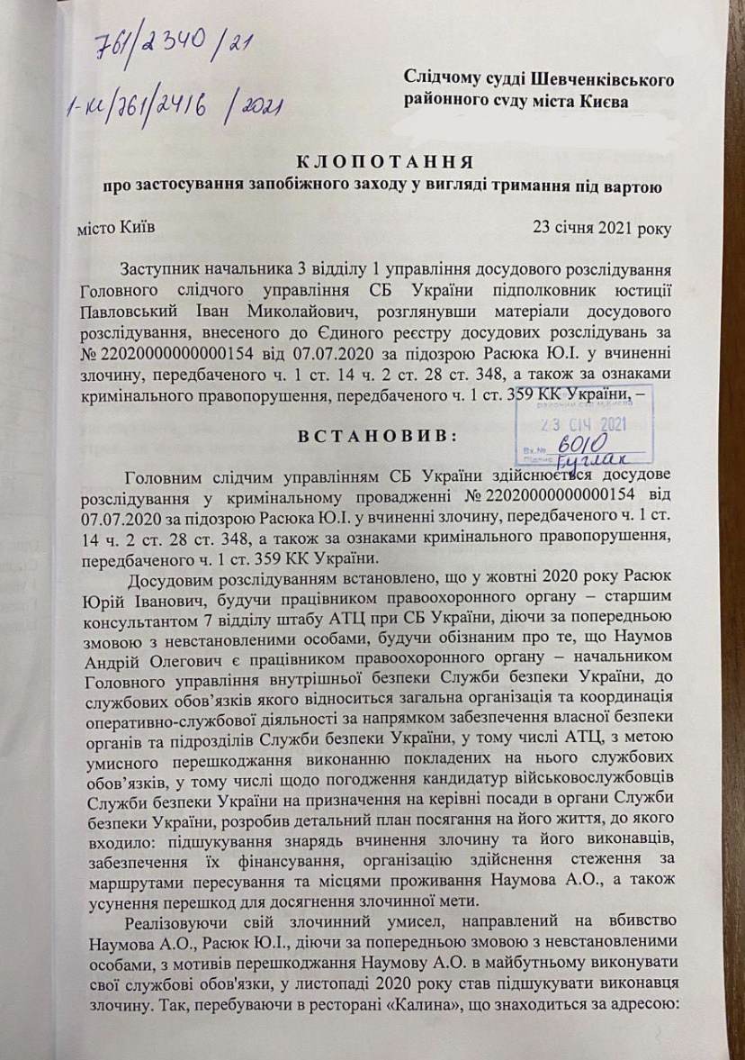 Ходатайство о мере пресечения Расюка. Фото:zn.ua