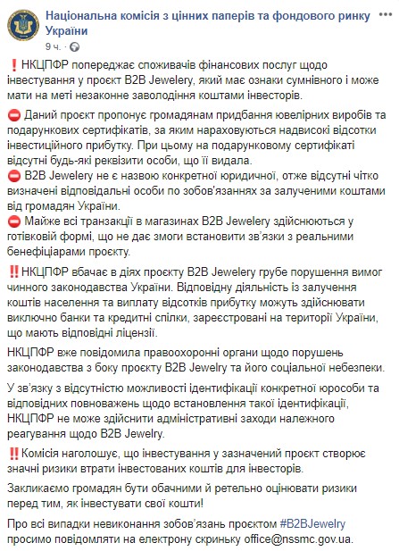 Пост&nbsp;НКЦБФР о "B2B Jewelery" в Facebook