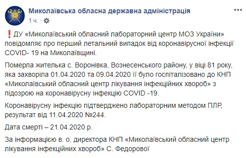 Сообщение Николаевской ОГА о первом летальном случае от Covid-19
