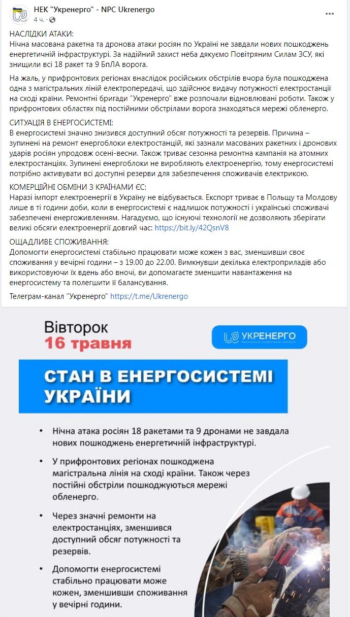 Скриншот из Фейсбука Укрэнерго