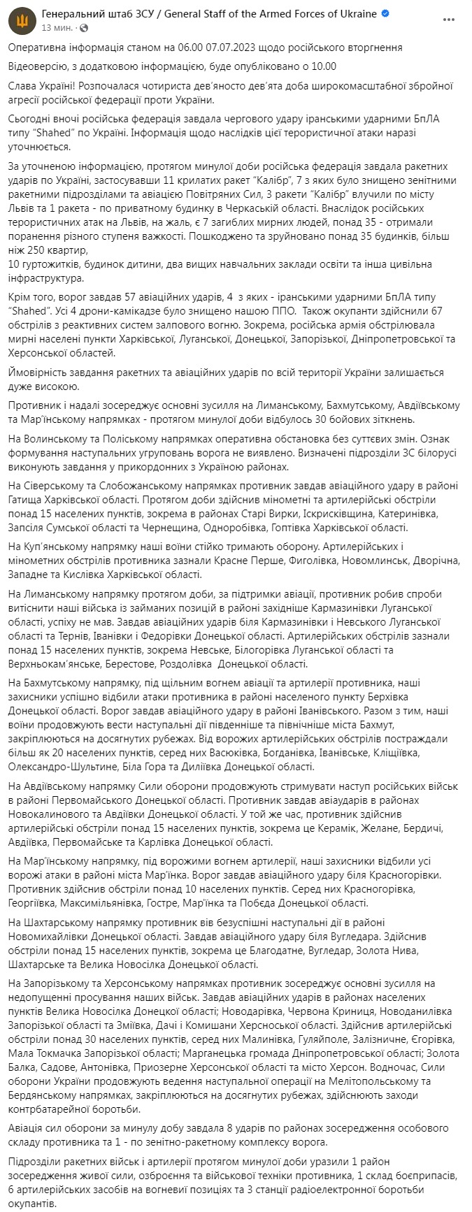 Ранкове зведення Генштабу 7 липня
