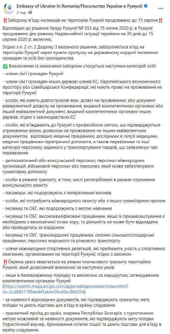 Румыния продлила запрет на въезд для всех иностранцев до 15 августа. Скриншот: Посольство Украины в Румынии в Фейсбук
