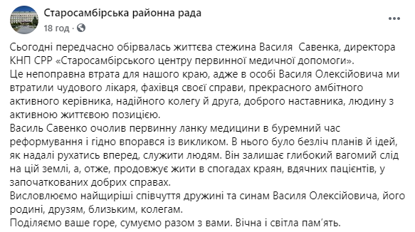 Во Львовской области от Covid-19 скончался глава центра первичной медпомощи. Скриншот: Старосамборский районный совет в Фейсбук