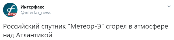 Российский спутник "Монитор-Э1" сгорел в атмосфере после 9 лет бесполезного полета. Скриншот: Интерфакс в Твиттере