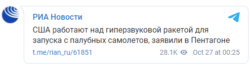 США работают над гиперзвуковой ракетой для запуска с палубных самолетов. Скриншот: РИА Новости в Телеграм