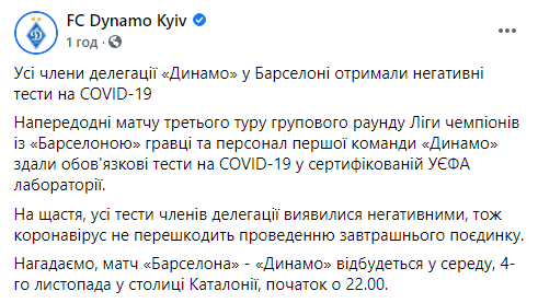 У игроков "Динамо", заявленных на игру с "Барселоной", не подтвердился Covid-19, матч состоится. Скриншот: ФК Динамо