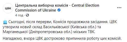 ЦИК сформировала состав комиссий в двух ТИК в Киевской и Днепропетровской областях. Скриншот: Фейсбук