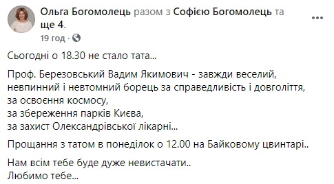 Умер профессор Березовский, отец экс-нардепа Ольги Богомолец. Скриншот: Ольга Богомолец в Фейсбук