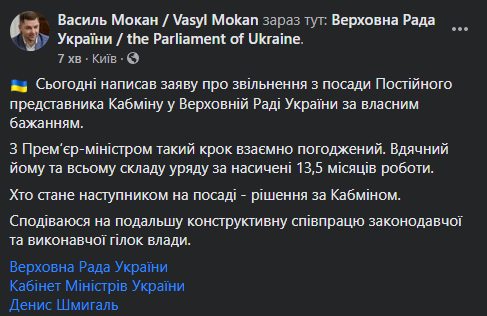 Мокан ушел с поста представителя Кабмина в Раде. У Шмыгаля пообещали найти нового в течение двух недель. Фото
