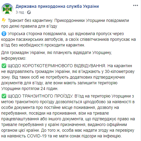 Венгрия возобновила пропуск пассажирских автобусов через границу. Скриншот: Госпогранслужба Украины в Фейсбук