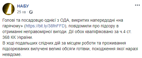 Скриншот: НАБУ в Фейсбук