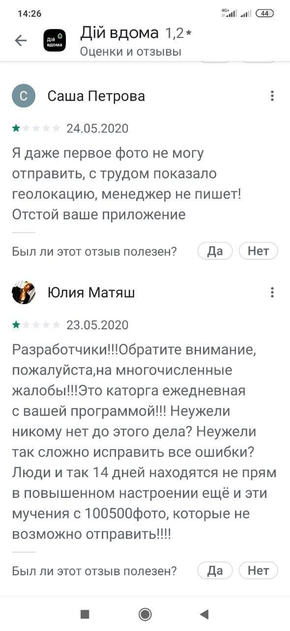 Украинцы испытывают проблемы с приложением "Дій Вдома". Скриншот: Google Play Store