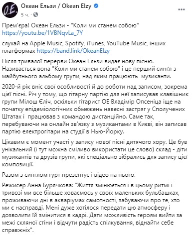 Группа "Океан Эльзы" представила новую песню "Коли ми станем собою. Скриншот: Facebook/ okeanelzyofficial