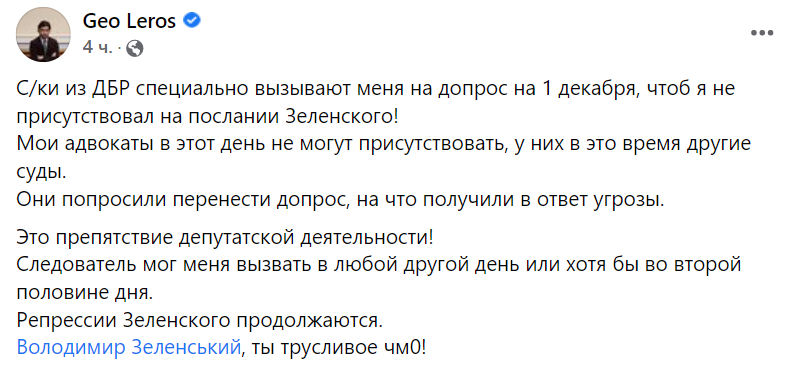 ГБР вызвало Лерос допрос в день, когда&nbsp;Рада заслушает ежегодное послание Зеленского