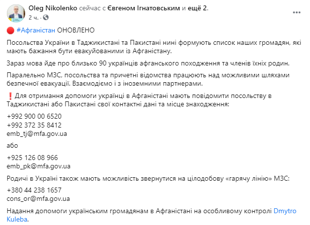 Спикер Министерства иностранных дел (МИД) Украины Олега Николенко заявил, что внешнеполитическое ведомство планирует эвакуацию из Афганистана около 90 украинцев