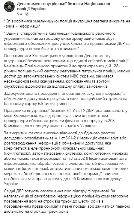 В Хмельницком полицейского поймали на сливе информации. Скриншот https://www.facebook.com/%D0%94%D0%B5%D0%BF%D0%B0%D1%80%D1%82%D0%B0%D0%BC%D0%B5%D0%BD%D1%82-%D0%B2%D0%BD%D1%83%D1%82%D1%80%D1%96%D1%88%D0%BD%D1%8C%D0%BE%D1%97-%D0%B1%D0%B5%D0%B7%D0%BF%D0%B5%D0%BA%D0%B8-%D0%9D%D0%B0%D1%86%D1%96%D0%BE%D0%BD%D0%B0%D0%BB%D1%8C%D0%BD%D0%BE%D1%97-%D0%BF%D0%BE%D0%BB%D1%96%D1%86%D1%96%D1%97-%D0%A3%D0%BA%D1%80%D0%B0%D1%97%D0%BD%D0%B8-959666410789182