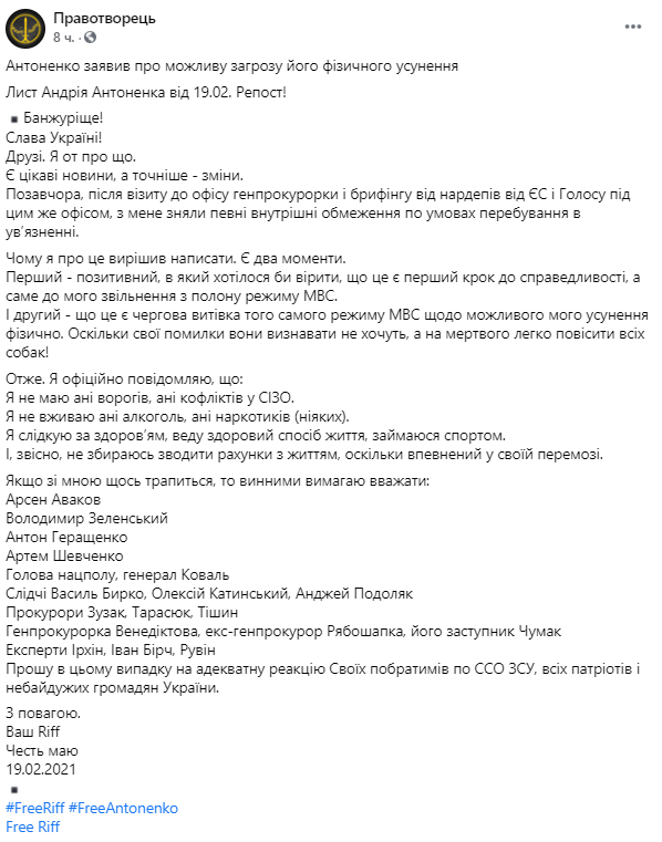 Антоненко дал список тех, кого требует считать виновными в случае его внезапной смерти. Скриншот www.facebook.com/Pravotvorets