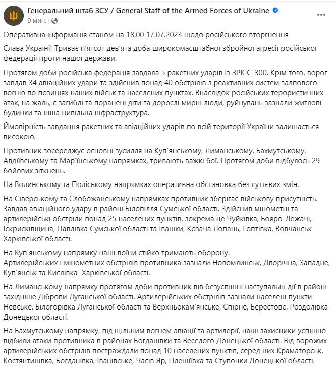 Сводка Генштаба ВСУ по состоянию на 18:00 17 июля 2023 года