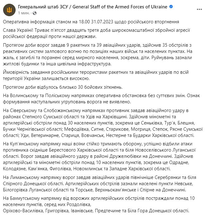 Сводка Генштаба ВСУ по состоянию на 18:00 31 июля 2023 года