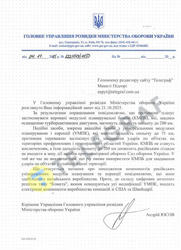 Снимок ответа ГУГ на журналистский вопрос об ударах РФ дальнобойными КАБами