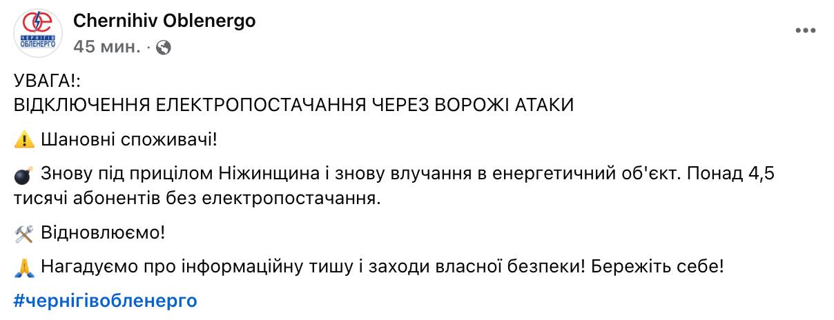 Снимок сообщения Чернигов облэнерго