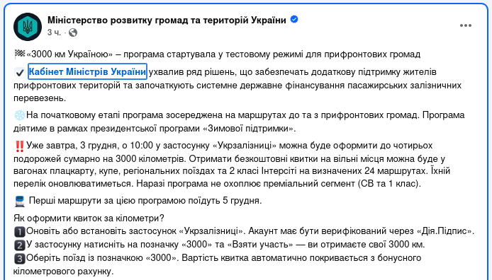 Знімок повідомлення у Фейсбуці - 3 грудня стартує програма 3000 км по Україні