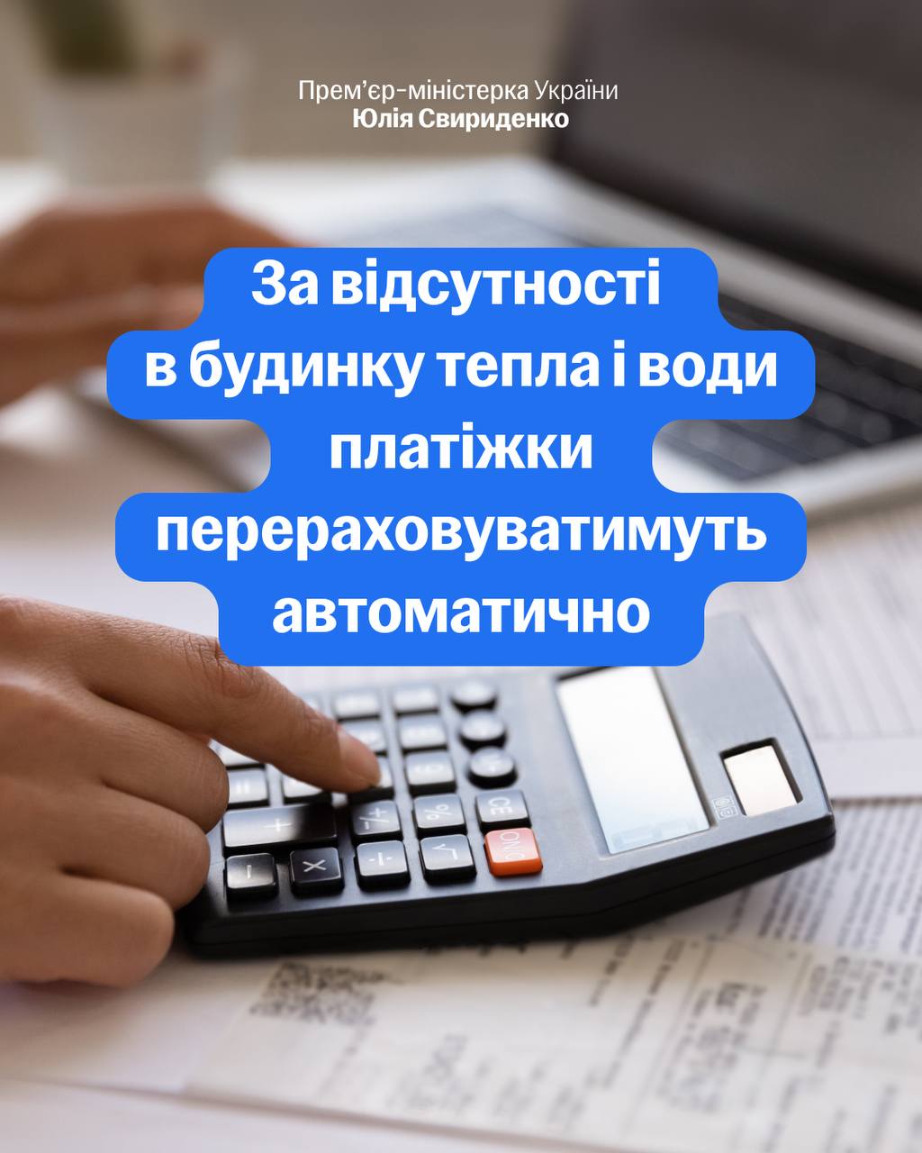 Знімок повідомлення прем'єра Свириденка у Фейсбуці - українцям не нараховуватимуть оплату за світло та опалення при відключеннях через обстріли